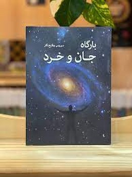 بارگاه جان و خرد مرکز فرهنگی آبی شیراز