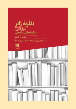 نظریه‌ی ژانر (نوع ادبی) رویکرد تحلیلی-تاریخی مرکز فرهنگی آبی شیراز