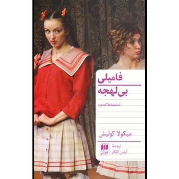 فامیلی بی‌لهجه مرکز فرهنگی آبی شیراز