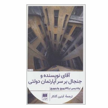 آقای نویسنده و جنجال بر سر آپارتمان دولتی مرکز فرهنگی آبی