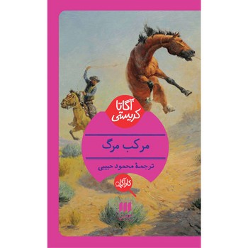 مرکب مرگ مرکز فرهنگی آبی شیراز