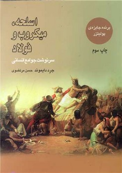 اسلحه، میکرب و فولاد اسلحه، میکرب و فولاد