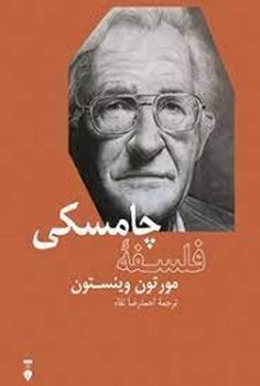 فلسفه چامسکی مرکز فرهنگی آبی شیراز 3