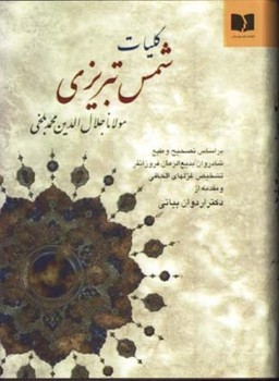 کلیات شمس تبریزی/فروزانفر مرکز فرهنگی آبی