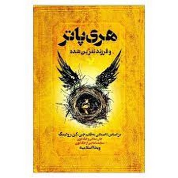 هری پاتر 8 و فرزند نفرین شده(گالینگور) مرکز فرهنگی آبی شیراز