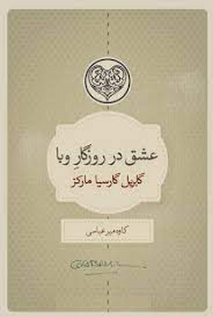 عشق در روزگار وبا مرکز فرهنگی آبی شیراز