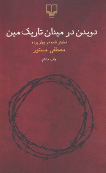 دویدن در میدان تاریک مین مرکز فرهنگی آبی شیراز 3