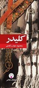 کلیدر (5 جلدی) شومیز مرکز فرهنگی آبی شیراز