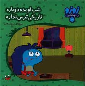 زوزو میگه چه کار کنیم 25: شب اومده دوباره تاریکی ترس نداره