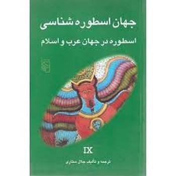 جهان اسطوره‌شناسی 9 مرکز فرهنگی آبی شیراز