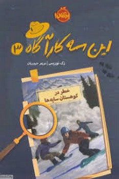 این سه کارآگاه 3: خطر در کوهستان سایه‌ها مرکز فرهنگی آبی شیراز