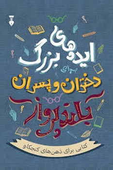 ایده های بزرگ دختران و پسران بلندپرواز مرکز فرهنگی آبی شیراز