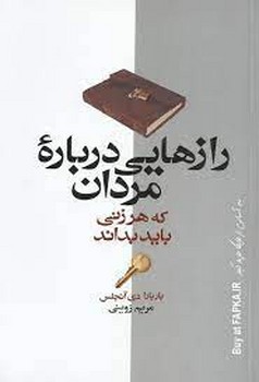 رازهایی درباره مردان که هر زنی باید بداند مرکز فرهنگی آبی شیراز 3