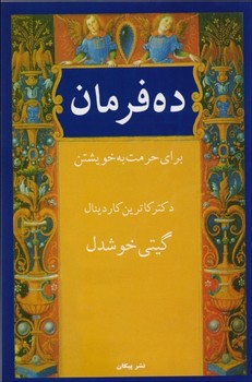 ده فرمان:برای حرمت به خویشتن مرکز فرهنگی آبی شیراز