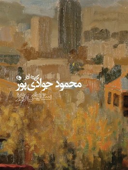 کتاب پایان مرکز فرهنگی آبی شیراز 3