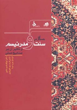 جستاری در سنت و مدرنیسم و تاثیر آن بر صنایع دستی مرکز فرهنگی آبی شیراز 3