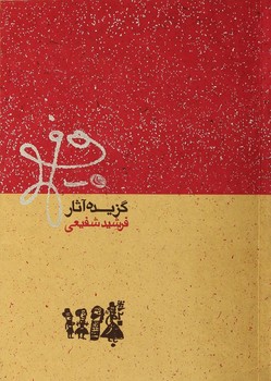 گزیده آثار فرشید شفیعی مرکز فرهنگی آبی