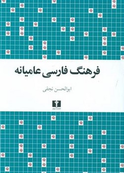 فرهنگ فارسی عامیانه مرکز فرهنگی آبی شیراز 3