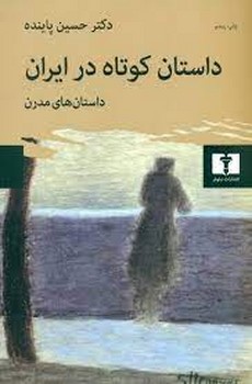 داستان کوتاه در ایران (جلد 2): داستان‌های مدرن مرکز فرهنگی آبی شیراز