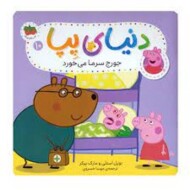 دنیای پپا 10: جورج سرما می‌خورد مرکز فرهنگی آبی شیراز