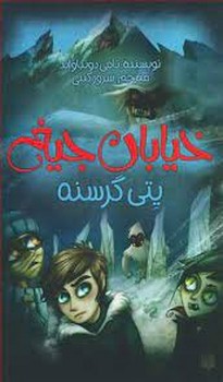 خیابان جیغ: یتی گرسنه مرکز فرهنگی آبی شیراز