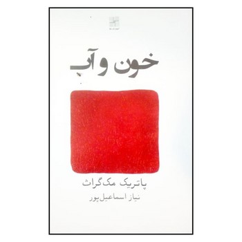 خون و آب مرکز فرهنگی آبی شیراز