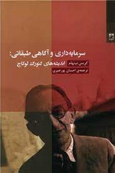 سرمایه داری و آگاهی طبقاتی: اندیشه های گئورگ لوکاچ مرکز فرهنگی آبی شیراز