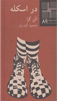 در اسکله مرکز فرهنگی آبی شیراز