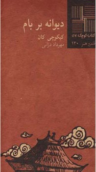 دیوانه بر بام مرکز فرهنگی آبی شیراز