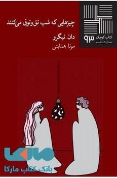 چیزهایی که شب تق و توق می کنند مرکز فرهنگی آبی شیراز