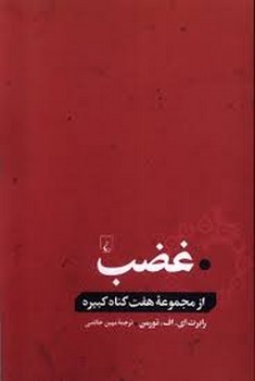 غضب از مجموعه هفت گناه کبیره