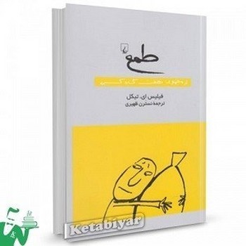 طمع از مجموعه هفت گناه کبیره