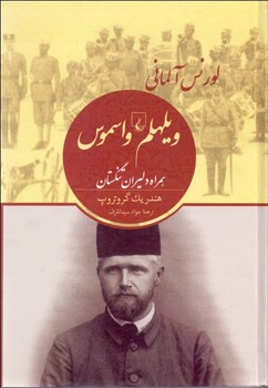 ویلهلم واسموس لورنس آلمانی همراه دلیران تنگستان