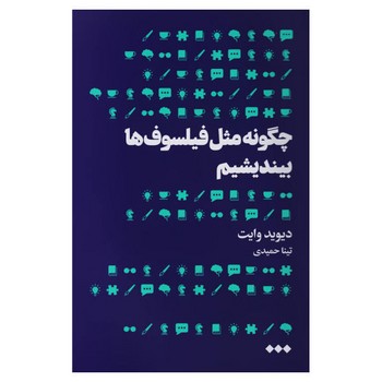 چگونه مثل فیلسوف ها بیندیشیم مرکز فرهنگی آبی شیراز