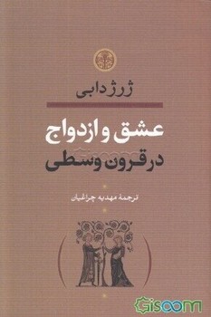 عشق و ازدواج در قرون وسطا مرکز فرهنگی آبی شیراز