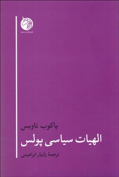 الهیات سیاسی پولس مرکز فرهنگی آبی شیراز