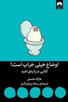 اوضاع خیلی خراب است: کتابی درباره‌ی امید