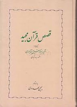 قصص قرآن مجید(تفسیر ابوبکر عتیق نیشابوری) مرکز فرهنگی آبی شیراز