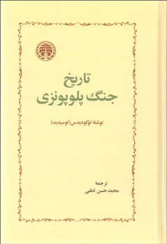 تاریخ جنگ پلوپونزی مرکز فرهنگی آبی شیراز