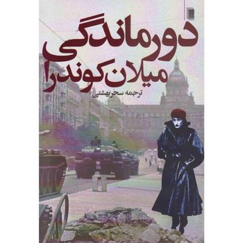 دورماندگی مرکز فرهنگی آبی شیراز