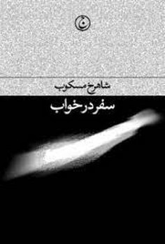 نمایشنامه های آموزشی مرکز فرهنگی آبی شیراز 4