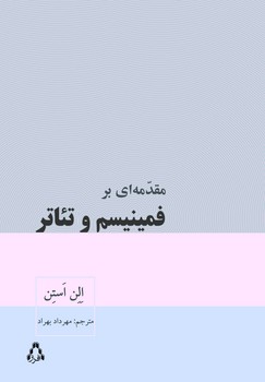 مقدمه ای بر فمینیسم و تئاتر مرکز فرهنگی آبی