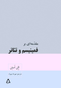 مقدمه ای بر فمینیسم و تئاتر مرکز فرهنگی آبی شیراز 3