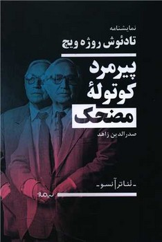 پیرمرد کوتوله مضحک مرکز فرهنگی آبی شیراز