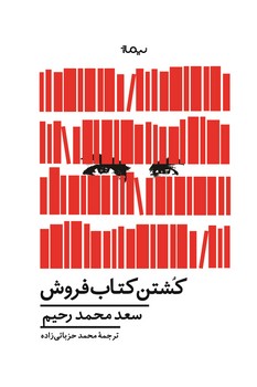 کشتن کتاب فروش مرکز فرهنگی آبی شیراز