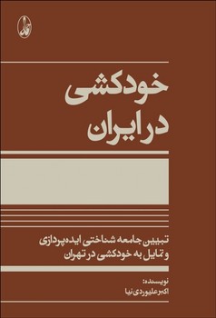 خودکشی در ایران مرکز فرهنگی آبی شیراز