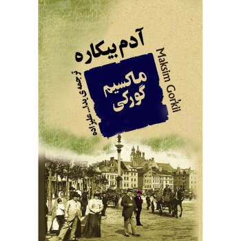 آدم بیکاره مرکز فرهنگی آبی شیراز