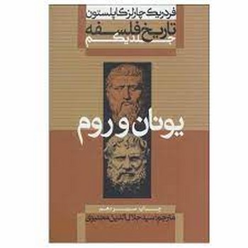 تاریخ فلسفه (جلد1): یونان و روم مرکز فرهنگی آبی شیراز