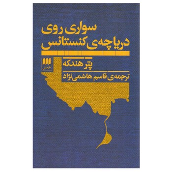 سواری روی دریاچه کنستانس مرکز فرهنگی آبی شیراز