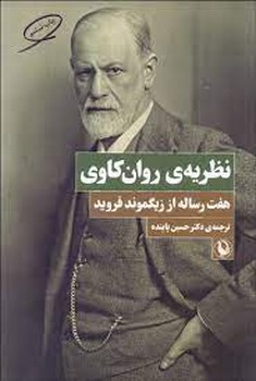 نظریه روان کاوی مرکز فرهنگی آبی شیراز